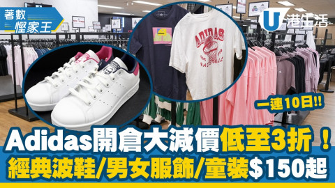 【著數慳家王】Adidas開倉大減價全場低至3折！服飾/鞋款/童裝經典款式$150起