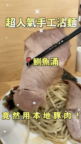 今次試試係鰂魚涌嘅純麵舍！由彩拉麵班底開設的新沾麵店純麵舍，店面比較細，大約坐到10個人左右，所以如果放飯時間食都要等下位！