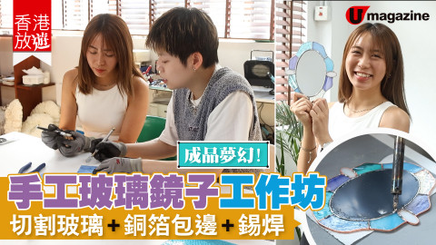 【香港放遊】手工玻璃鏡子工作坊 成品超夢幻！