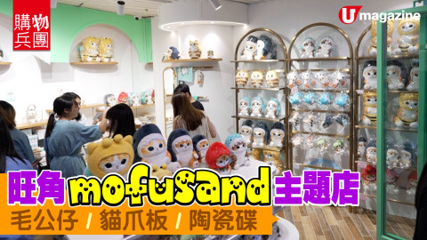 【購物兵團】旺角mofusand主題店  毛公仔/貓爪板/陶瓷碟