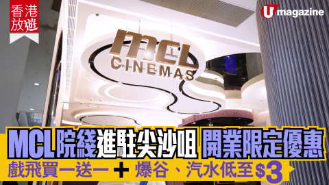 【香港放遊】MCL 院綫進駐尖沙咀 開業限定優惠！ 戲飛買一送一 ＋ 爆谷、汽水低至$3