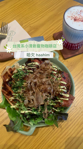 哈欠Cafe位於長沙灣，餐廳嘅白色嘅外牆和木門嘅設計，加上店面的中文哈欠logo 給人好像台灣日式咖啡店小店的感覺。店內灰白牆身和灰色水泥地的設計，再加上木枱椅子和乾花陪襯，有一點工業風和少女清新風格。店內播放住國語流行歌，感覺好似置身於台灣小巷的咖啡店咁，好掛住旅行呀！