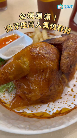 灣仔呢間茶餐廳擁超高人氣，每枱客人必點脆皮超春雞！即睇詳細食評啦