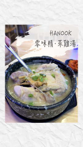 零味精嘅蔘雞湯！！
 
作為一個好鍾意飲湯嘅人！！
今次特登去左呢間有賣好多唔同韓式熱湯嘅鋪頭！！
不過今次只係試左【蔘雞湯】同埋【泡菜餃子王】！！