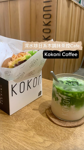 Kokoni Coffee 係深水埗其中一間出名嘅Cafe，位於基隆街的其中一棟舊樓。咖啡店嘅店舖裝修好有心思，門口位置係一個大的戶外用餐區，好多木元素，靠牆的長椅也是木製的，可以一邊飲咖啡，一邊望街景，增加不少悠閑嘅感覺，更加係一個好靚嘅打卡位。店內係日系木調風格裝修， 配上大量木製嘅枱同埋椅子，創造出一個舒適同溫暖嘅環境，令人感到好放鬆。