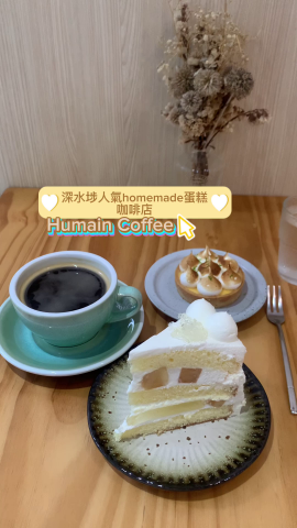 啱啱嘅週未我又去咗嘆啡同蛋糕喇，今次去嘅係深水埗出名嘅自家製蛋糕咖啡店，Humain Coffee。
 