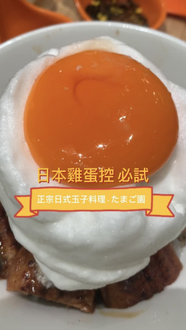 香港人一向很鍾意食日本雞蛋, 今次嚟到呢間日本連鎖雞蛋料理店-たまご園，食全蛋料理宴!!!呢間餐廳主打正宗日式玉子料理，多款菜式都係用日本沖繩直送的新鮮雞蛋去煮，鐘意日本玉子料理的人一定唔好錯過。
 
