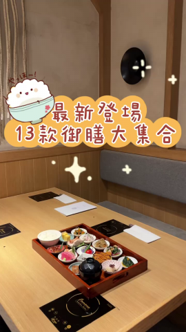 作為一個有選擇困難嘅人，每次入到一間未食過嘅餐廳都唔知食乜好，樣樣都想要曬！
今次呢間餐廳就推出咗13款嘅御膳，真係可以一次俾我試曬最精選嘅食物！
御膳入面嘅每一款菜都好似一幅精心製作嘅藝術品，唔單止可以滿足味蕾，仲可以滿足視覺！
 