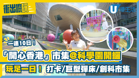 一連10日「開心香港」市集@科學園開鑼！玩足一日！打卡/巨型彈床/創科市集