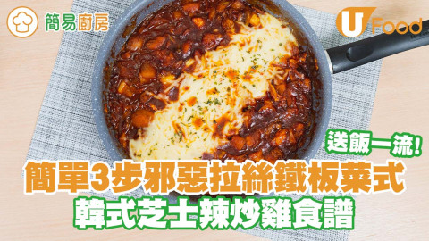 簡單3步邪惡拉絲鐵板菜式 韓式芝士辣炒雞／甜辣惹味／送飯一流！