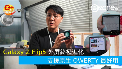 【e+同你試】Samsung Galaxy Z Flip5 上手試！點止大屏咁簡單