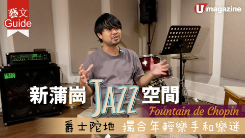 【藝文Guide】新蒲崗Jazz空間 Fountain de Chopin 爵士陀地 撮合年輕樂手和樂迷