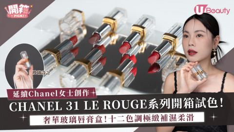CHANEL 31 LE ROUGE系列開箱試色！奢華玻璃唇膏盒！十二色調極緻補濕柔滑