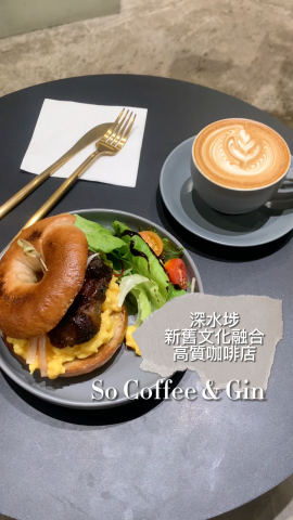 So Coffee & Gin 是屹立於深水埗多年的小店，前身是紡織業縫初機、針車行，為了傳承這個香港獨特文化，咖啡店內有很多紡織業縫初機等擺設，還有共享聚會空間讓大家分享和交流，很有意義。