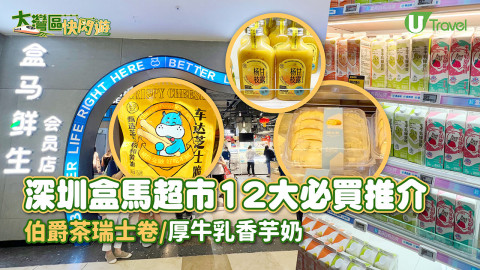 【旅人指南針】深圳一站式超市「盒馬鮮生」12大必買甜品/零食推介+附分店地址