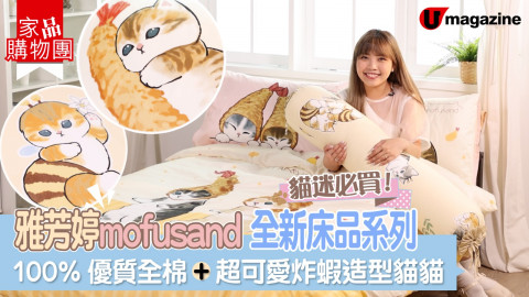 【家品購物團】雅芳婷mofusand全新床品系列 100%優質全棉+超可愛炸蝦造型貓貓