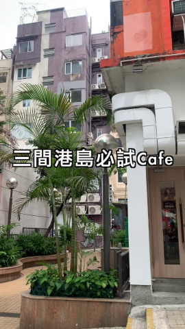 今日想同大家介紹三間港島必試嘅文青Cafe！分別係Paintable Cafe，SP_CE Cafe，101 Binary Cafe
