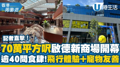 【香港周圍遊】記者直擊啟德新商場AIRSIDE開幕！逾40間食肆/飛行體驗/寵物友善