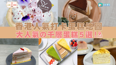 【千層蛋糕人氣TOP 5！】烏龍茶芝士奶蓋 / 抹茶流心 / 紫薯千層