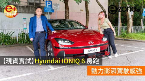 【e+同你試】動力澎湃駕駛感強 Hyundai IONIQ 6 純電房跑
