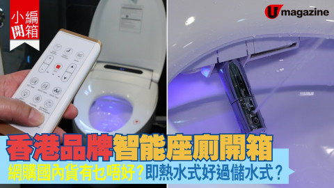 【小編開箱】香港品牌智能座廁開箱    網購國內貨有乜唔好？即熱水式好過儲水式？
