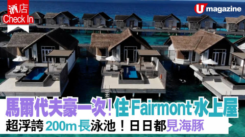 【短線特搜】馬爾代夫豪一次！住Fairmont水水屋  超浮誇200長泳池！日日都見海豚