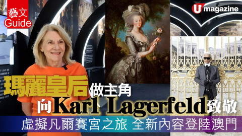 【藝文Guide】瑪麗皇后做主角  向Karl Lagerfeld致敬    虛擬凡爾賽宮之旅 全新內容登陸澳門