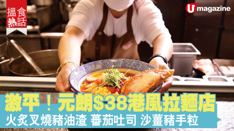 【搵食熱話】激平！元朗$38港風拉麵店