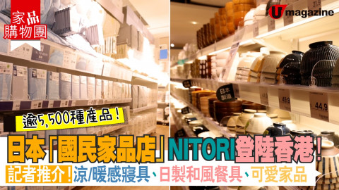 【家品購物團】日本國民家品店NITORI登陸香港  記者推介！涼/暖感寢具、日製和風餐具、可愛家品