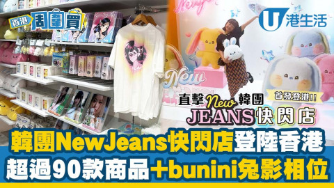 【香港周圍買】直擊韓團NewJeans快閃店首發登陸香港！超過90款商品+bunini兔影相位