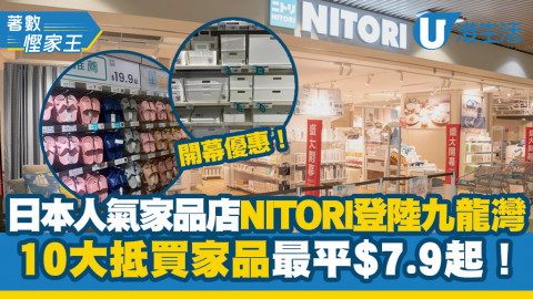 【著數慳家王】日本人氣家品店NITORI登陸九龍灣MegaBox！精選10大抵買寢具/家居用品最平$7.9起