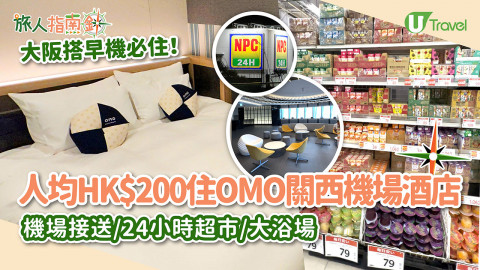 【旅人指南針】大阪搭早機必住全新OMO關西機場酒店！人均只需HK$200/設機場接送/大浴場
