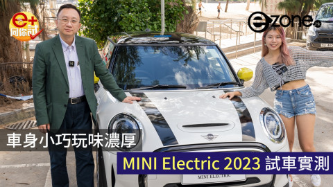【e+同你試】【實試】車身小巧玩味濃厚 MINI Electric 2023 女仔都可輕鬆駕馭