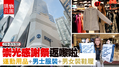 【購物兵團】萬眾期待的崇光感謝祭又返嚟啦！