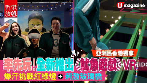 率先玩！全新《魷魚遊戲》 VR 勁．刺．激．呀！