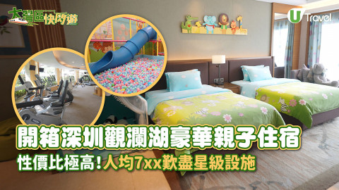 【旅人指南針】開箱深圳觀瀾湖豪華親子住宿 性價比極高！人均7xx歎盡星級設施