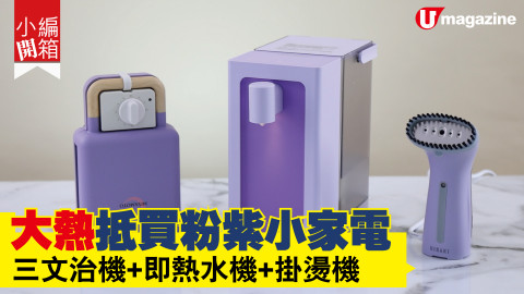 【小編開箱】$500以下！大熱抵買粉紫小家電  三文治機/即熱水機/掛燙機