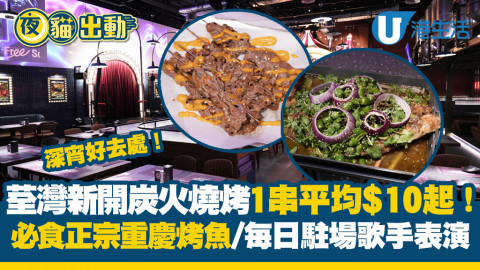 【今期Chill抵】荃灣全新炭火燒烤店必食正宗重慶烤魚！每日駐場歌手表演