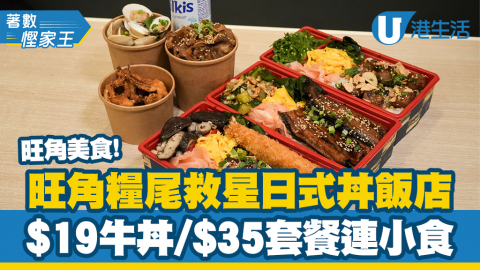 【著數慳家王】旺角超抵食日式丼飯食堂推介！糧尾救星$19牛丼、$35丼飯套餐