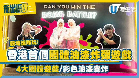 【衝出嚟玩】香港首個沉浸式漆彈大戰遊戲Bomb Battle！4大團體遊戲/彩色油漆轟炸