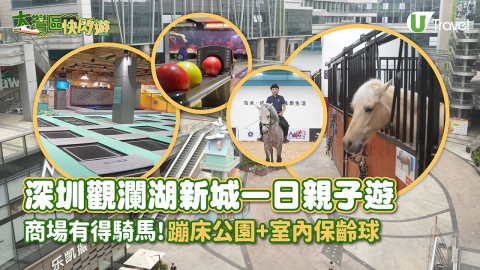 【快閃旅行團】深圳觀瀾湖新城 MH Mall 一日親子遊 逾萬呎室內馬術中心+蹦床公園+保齡球