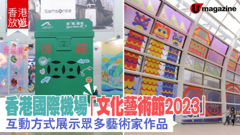【香港放遊】由香港國際機場舉辦嘅「文化藝術節2023」開始咗喇