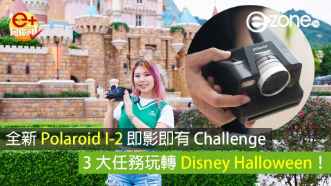 全新 Polaroid 1-2 即影即有 Challenge！3 大任務玩轉 Disney Halloween !