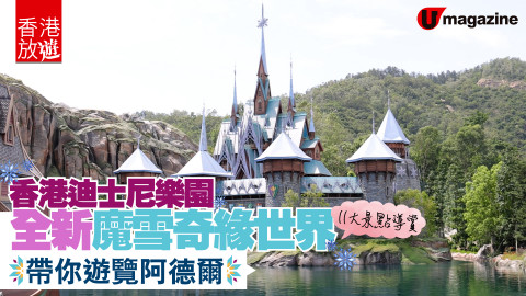 香港迪士尼樂園全新魔雪奇緣世界 帶你遊覽阿德爾
