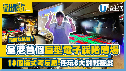 【衝出嚟玩】 全港首個巨型電子踩階磚場！18個模式考反應！任玩6大對戰遊戲
