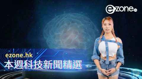 ezone.hk 本週科技新聞精選（2023 年 10 月 7 日）