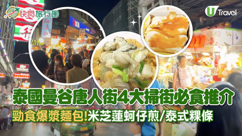 【快閃旅行團】曼谷唐人街4大掃街美食推介！勁食爆漿麵包！米芝蓮蚵仔煎/泰式粿條