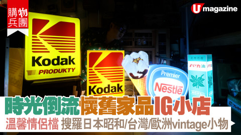【購物兵團】時光倒流懷舊家品IG小店  溫馨情侶檔 搜羅日本昭和/台灣/歐洲vintage小物
