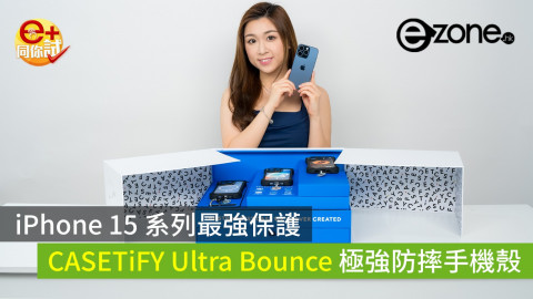 【e+同你試】iPhone 15 系列最強保護 CASETiFY Ultra Bounce 極強防摔手機殼開箱體驗