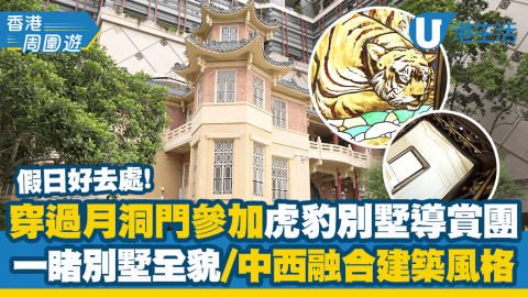【香港周圍遊】記者直擊虎豹別墅重開導賞團！穿越時空一睹昔日別墅全貌/雙重月門/金箔雕刻